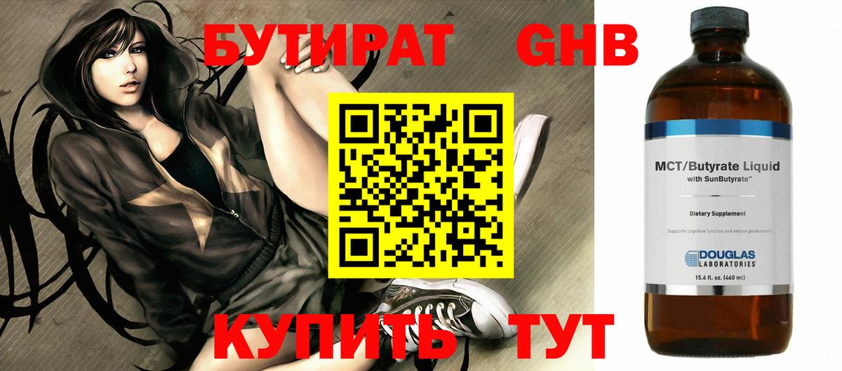 Бутират GHB Советская Гавань